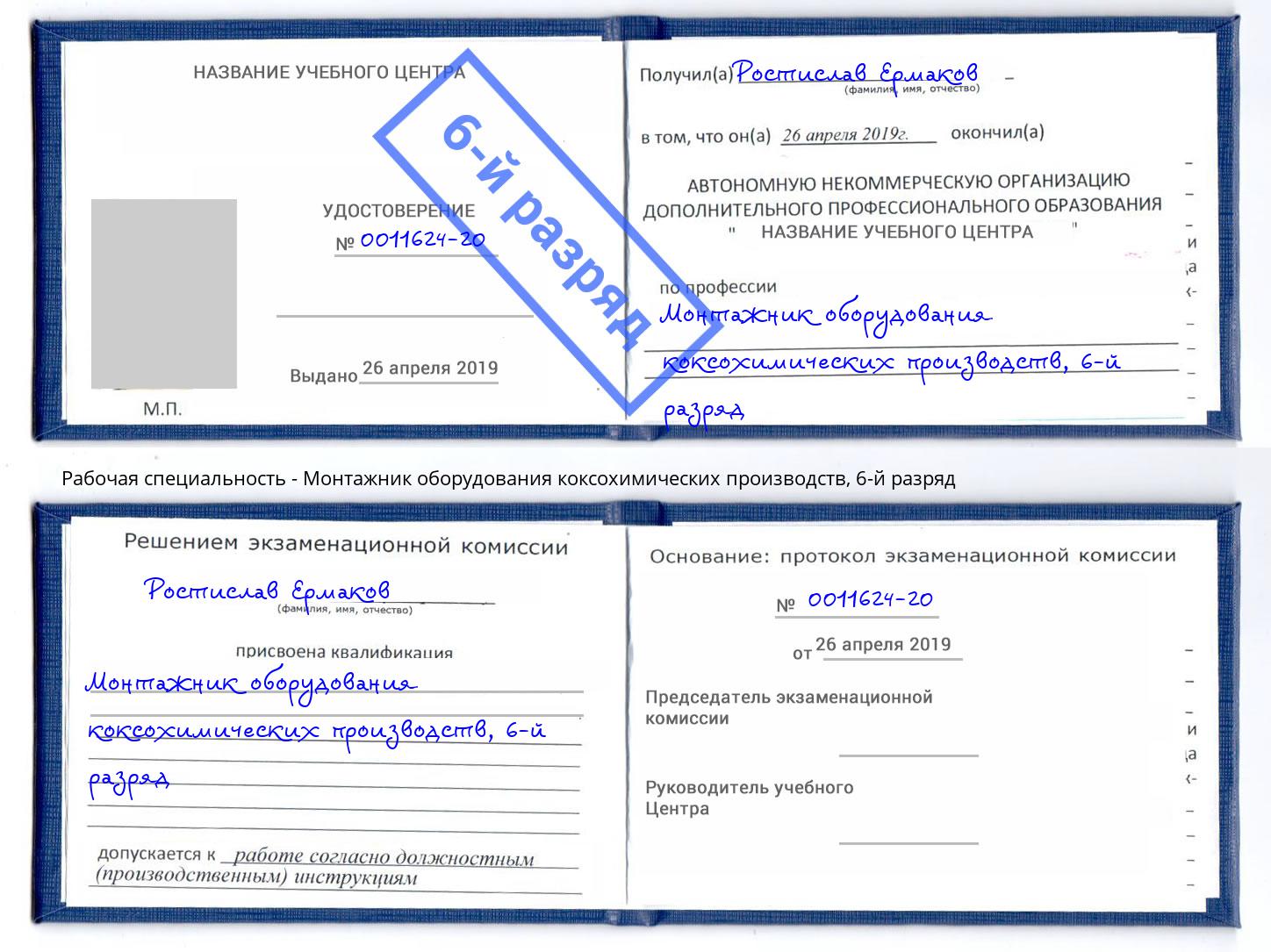 корочка 6-й разряд Монтажник оборудования коксохимических производств Муравленко