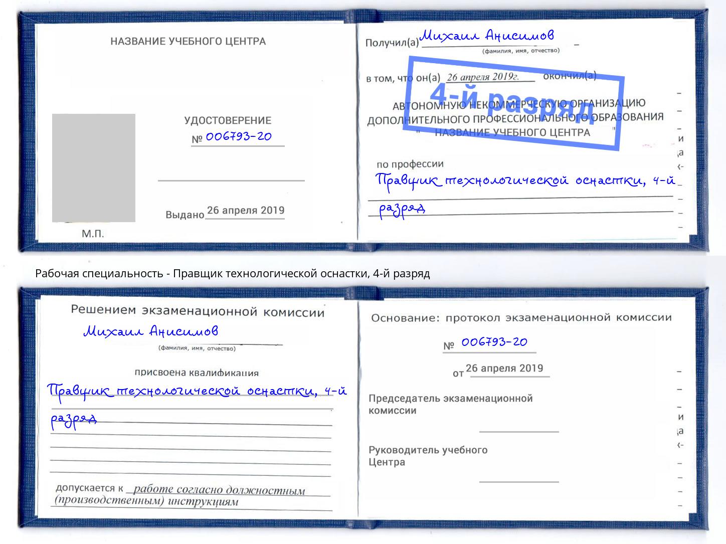 корочка 4-й разряд Правщик технологической оснастки Муравленко