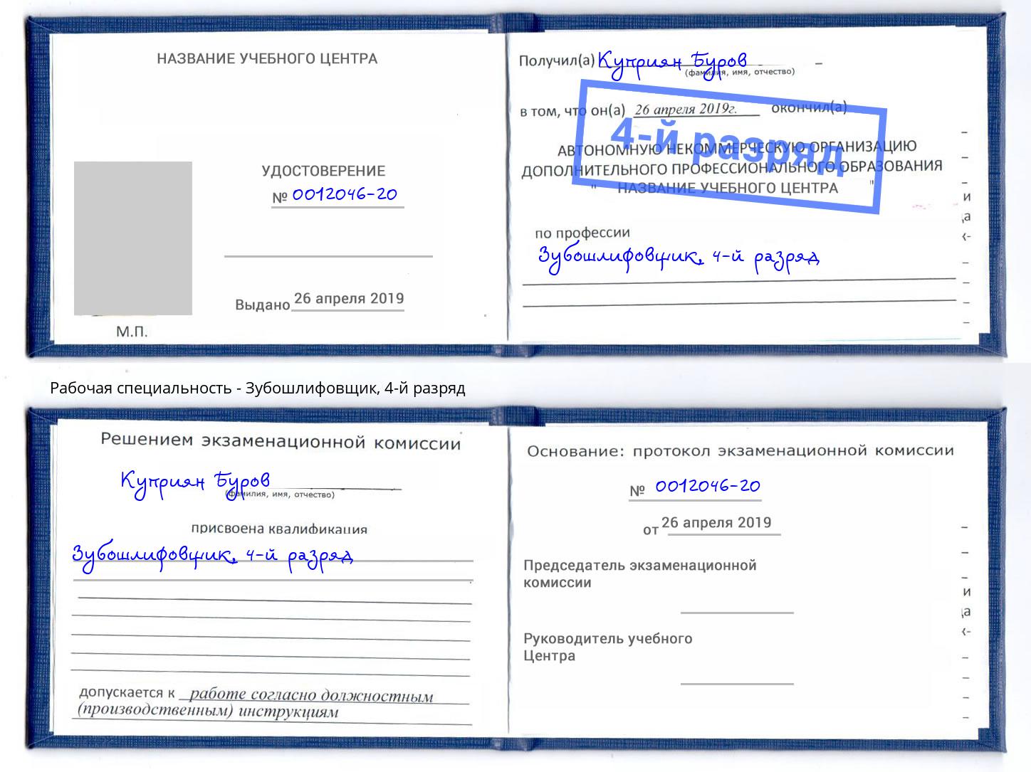 корочка 4-й разряд Зубошлифовщик Муравленко
