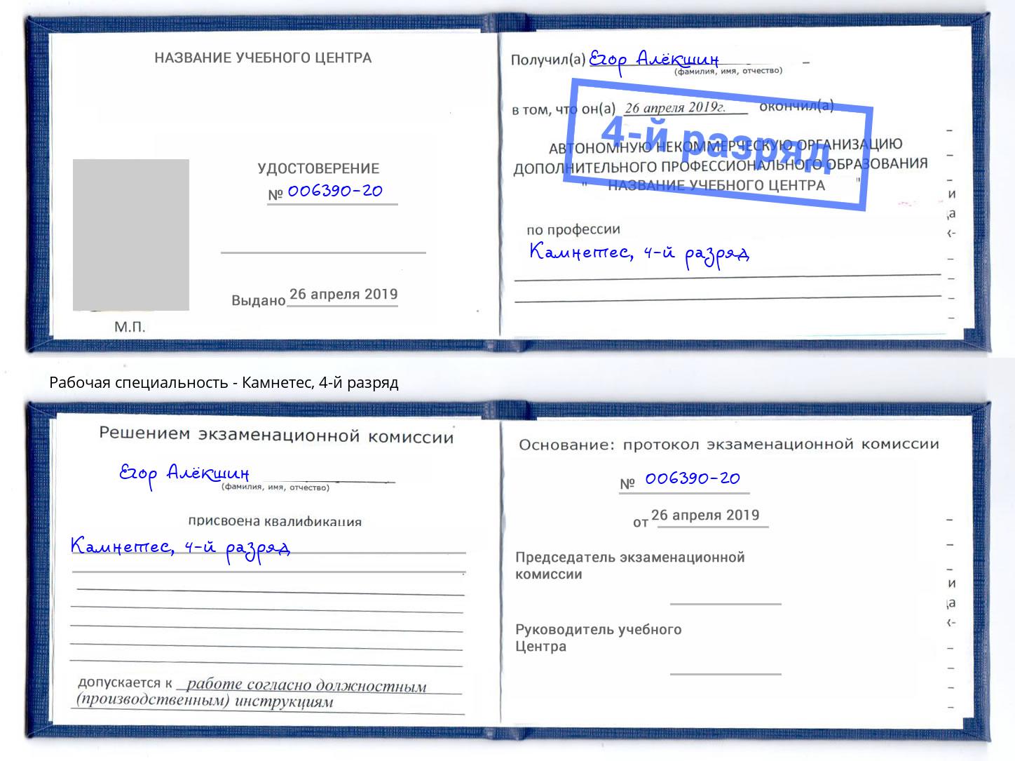 корочка 4-й разряд Камнетес Муравленко
