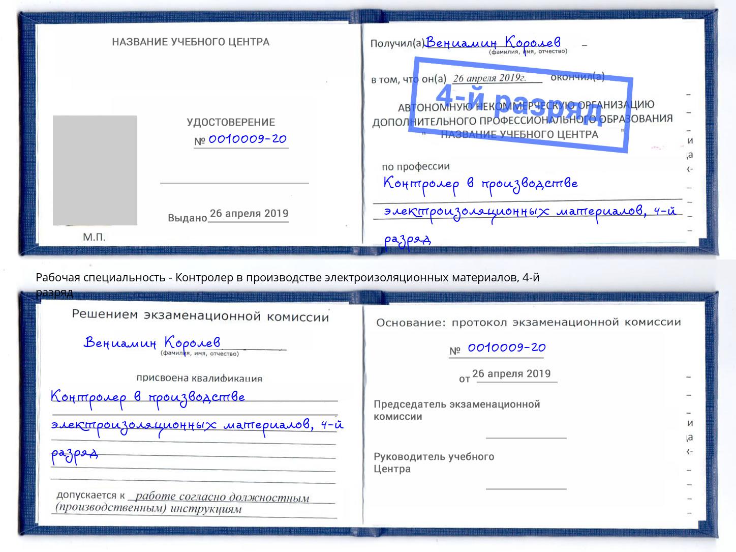 корочка 4-й разряд Контролер в производстве электроизоляционных материалов Муравленко