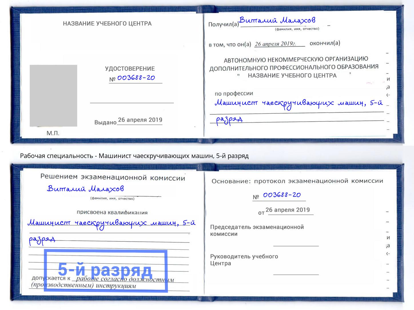 корочка 5-й разряд Машинист чаескручивающих машин Муравленко
