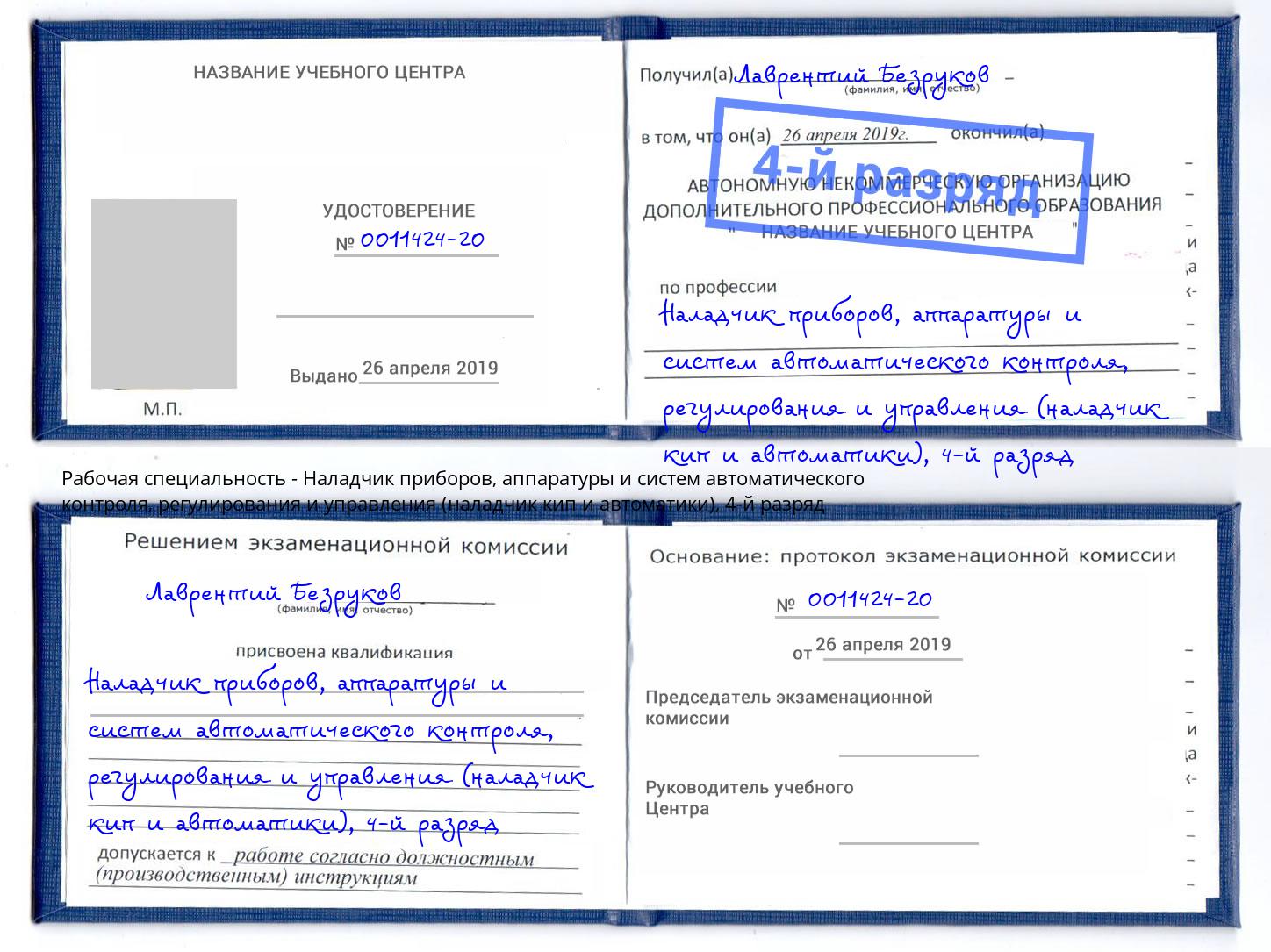 корочка 4-й разряд Наладчик приборов, аппаратуры и систем автоматического контроля, регулирования и управления (наладчик кип и автоматики) Муравленко