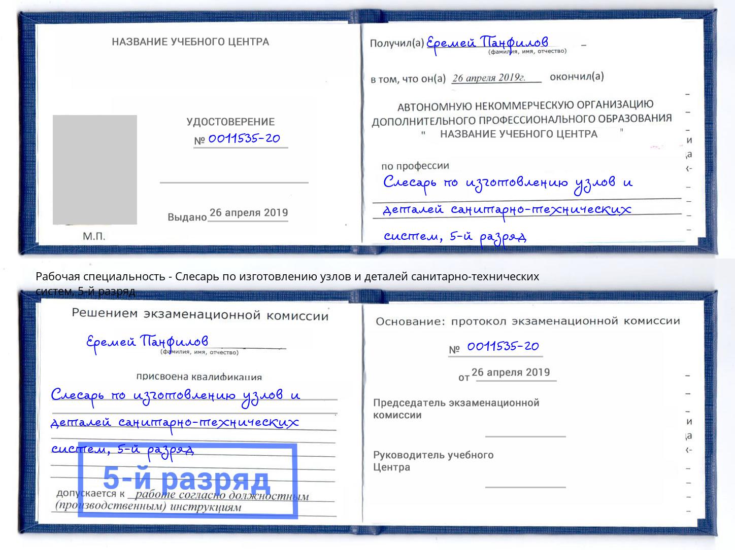 корочка 5-й разряд Слесарь по изготовлению узлов и деталей санитарно-технических систем Муравленко