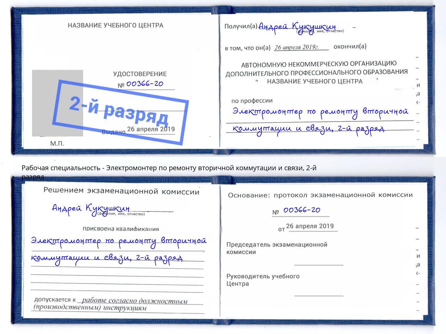 корочка 2-й разряд Электромонтер по ремонту вторичной коммутации и связи Муравленко