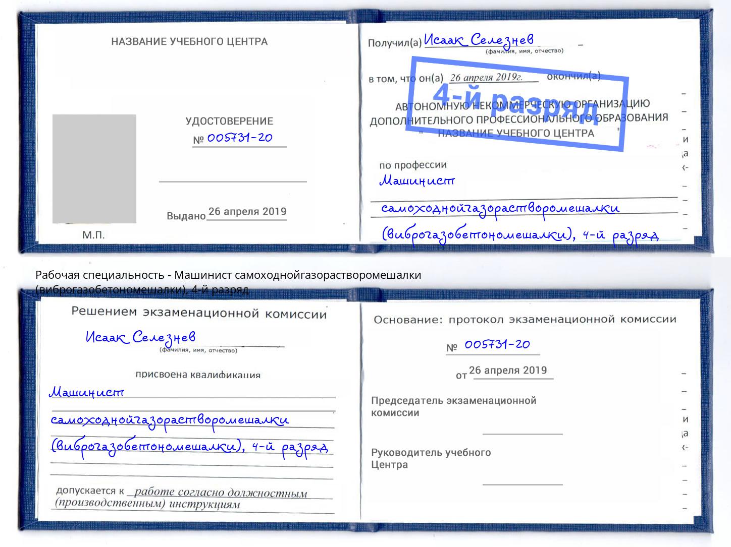 корочка 4-й разряд Машинист самоходнойгазорастворомешалки (виброгазобетономешалки) Муравленко