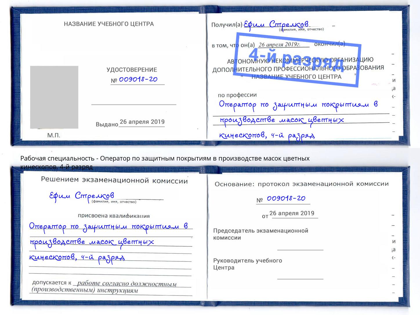 корочка 4-й разряд Оператор по защитным покрытиям в производстве масок цветных кинескопов Муравленко