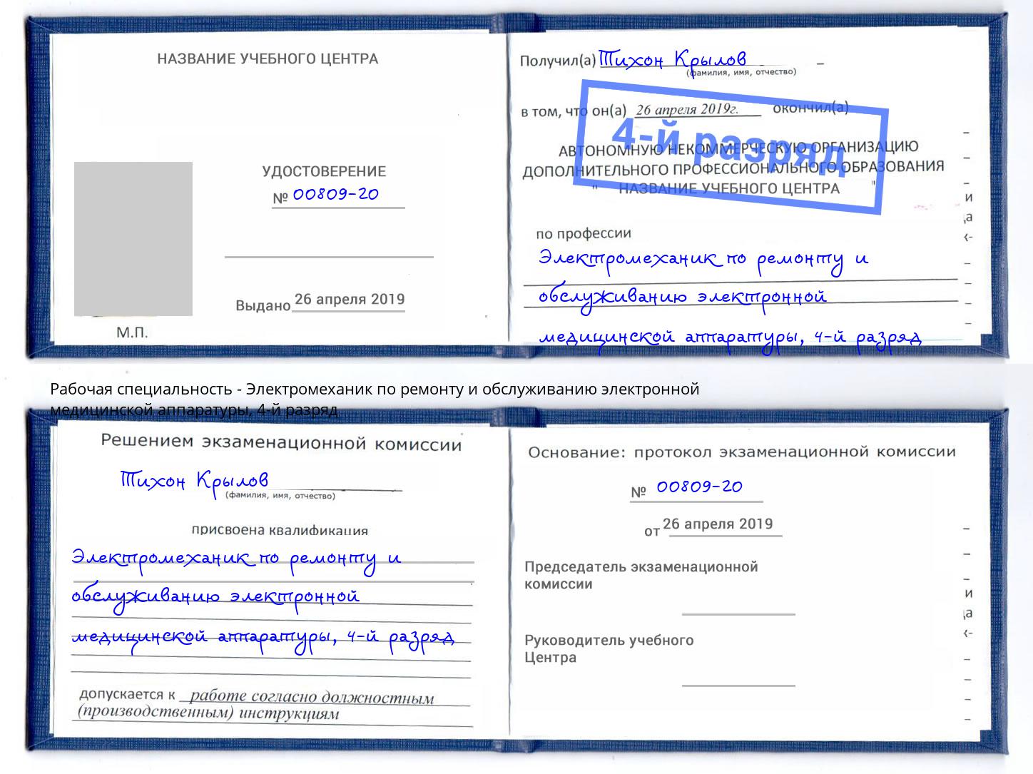 корочка 4-й разряд Электромеханик по ремонту и обслуживанию электронной медицинской аппаратуры Муравленко