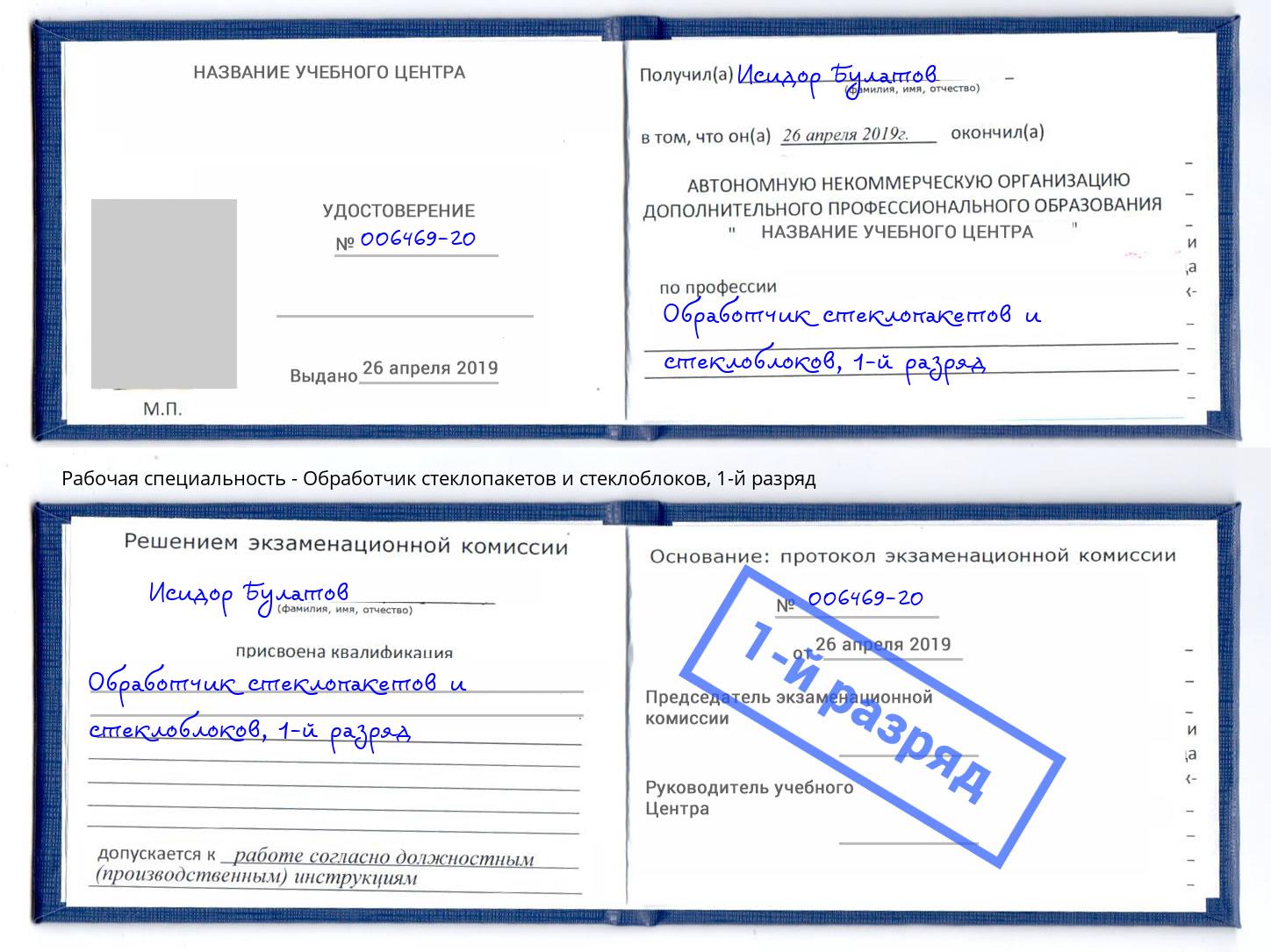 корочка 1-й разряд Обработчик стеклопакетов и стеклоблоков Муравленко
