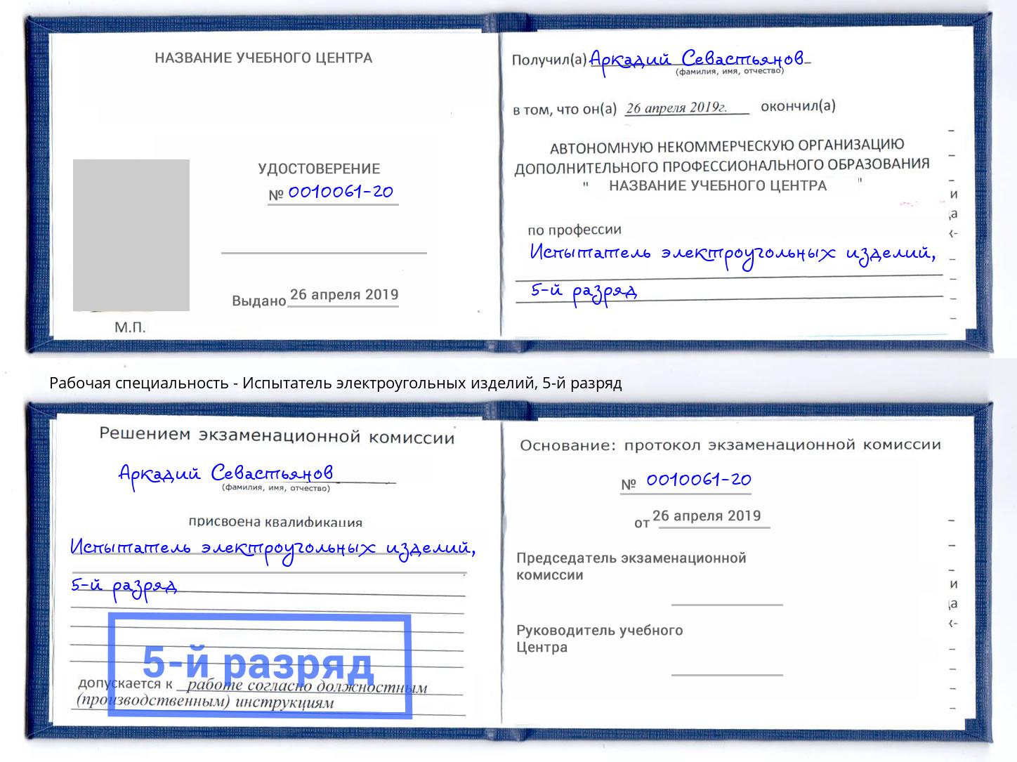 корочка 5-й разряд Испытатель электроугольных изделий Муравленко