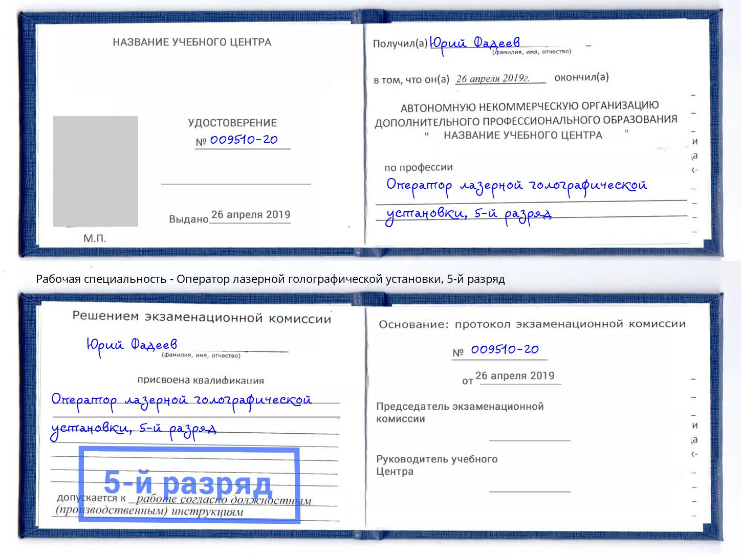 корочка 5-й разряд Оператор лазерной голографической установки Муравленко