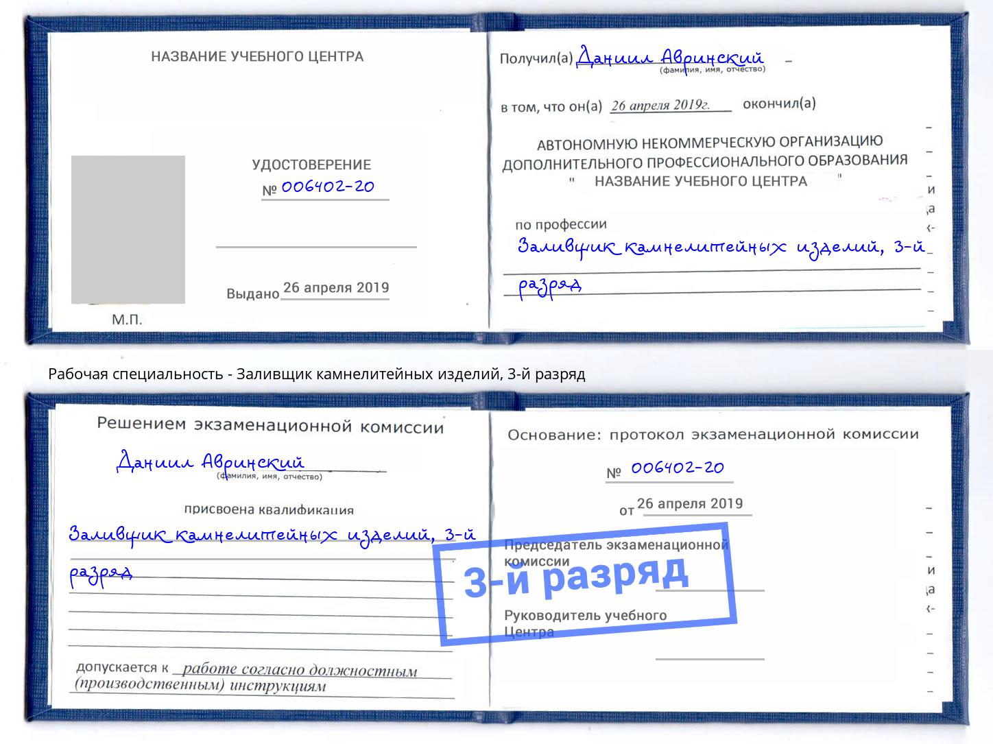корочка 3-й разряд Заливщик камнелитейных изделий Муравленко