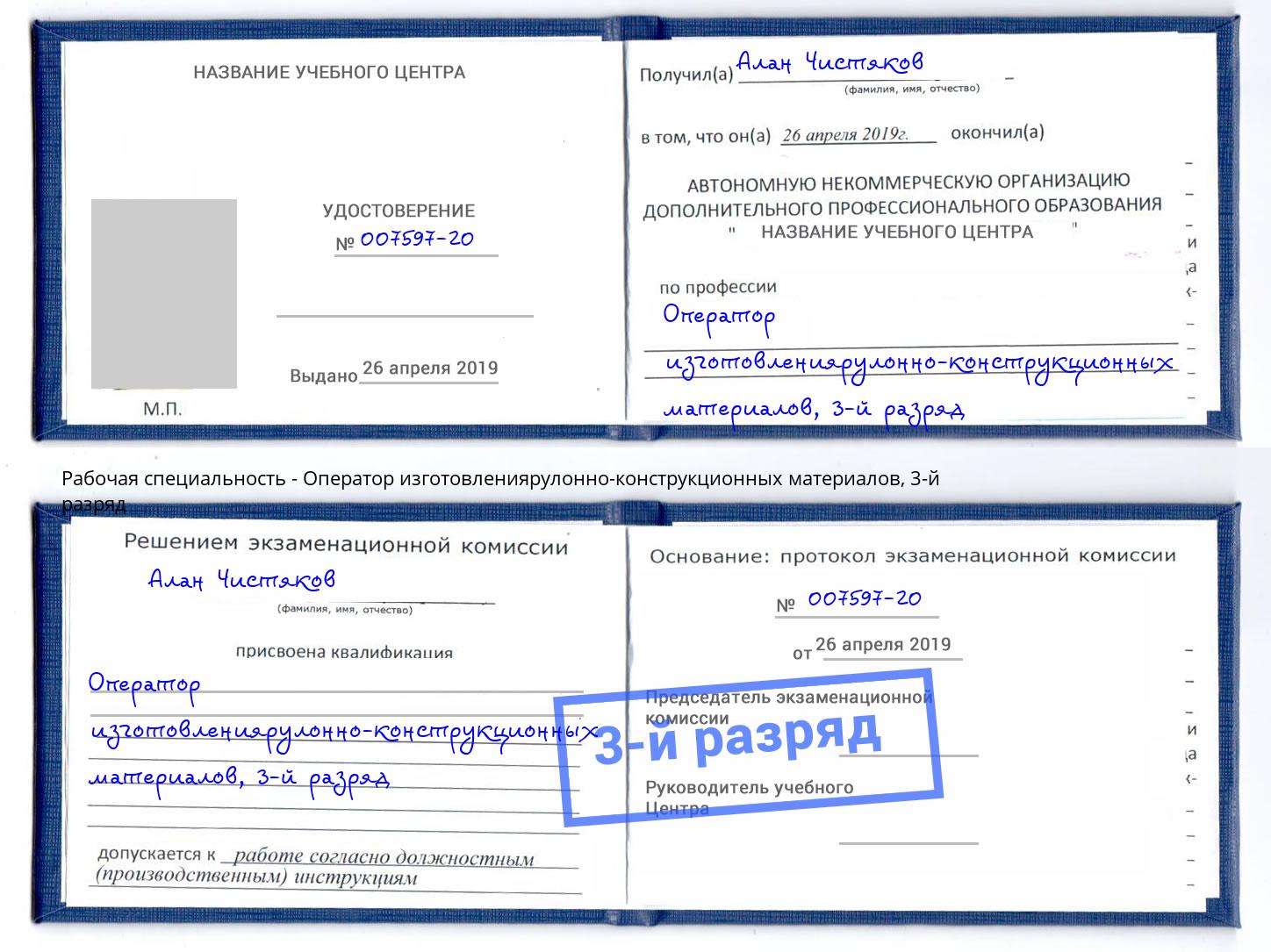 корочка 3-й разряд Оператор изготовлениярулонно-конструкционных материалов Муравленко