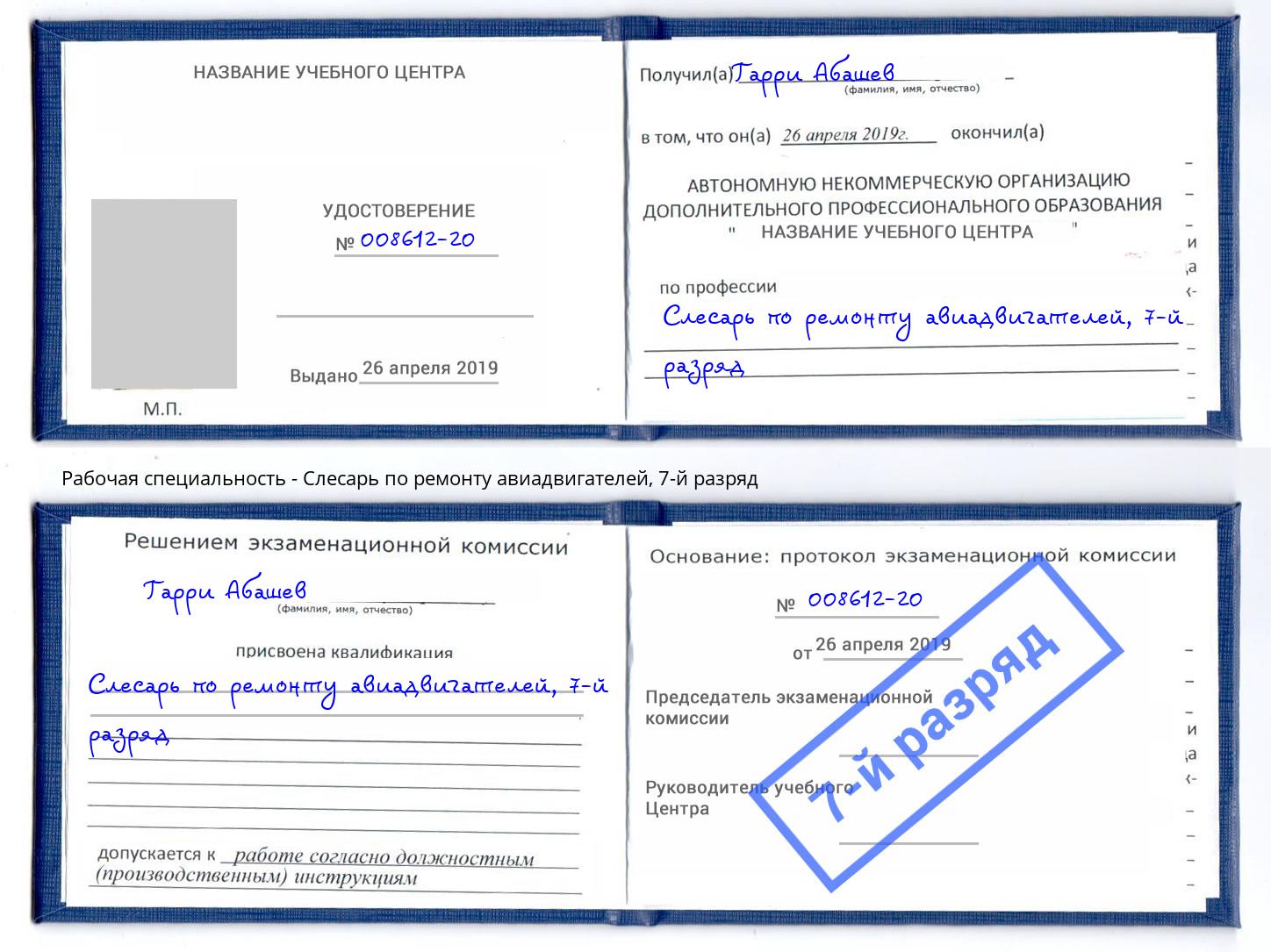 корочка 7-й разряд Слесарь по ремонту авиадвигателей Муравленко