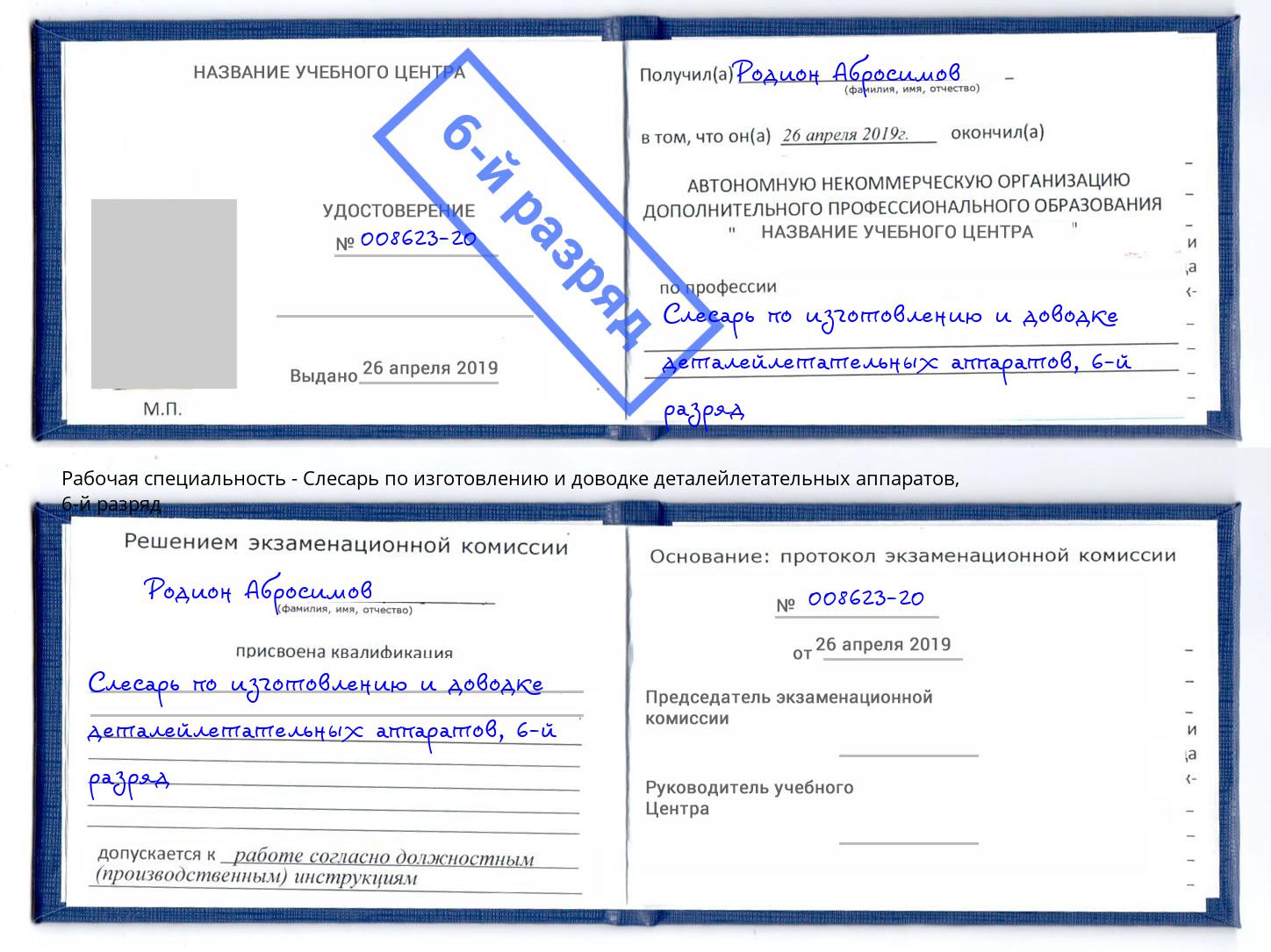 корочка 6-й разряд Слесарь по изготовлению и доводке деталейлетательных аппаратов Муравленко