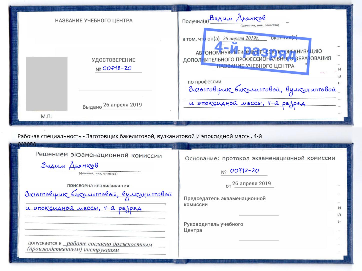 корочка 4-й разряд Заготовщик бакелитовой, вулканитовой и эпоксидной массы Муравленко