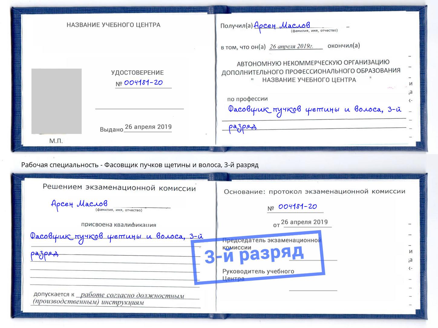 корочка 3-й разряд Фасовщик пучков щетины и волоса Муравленко