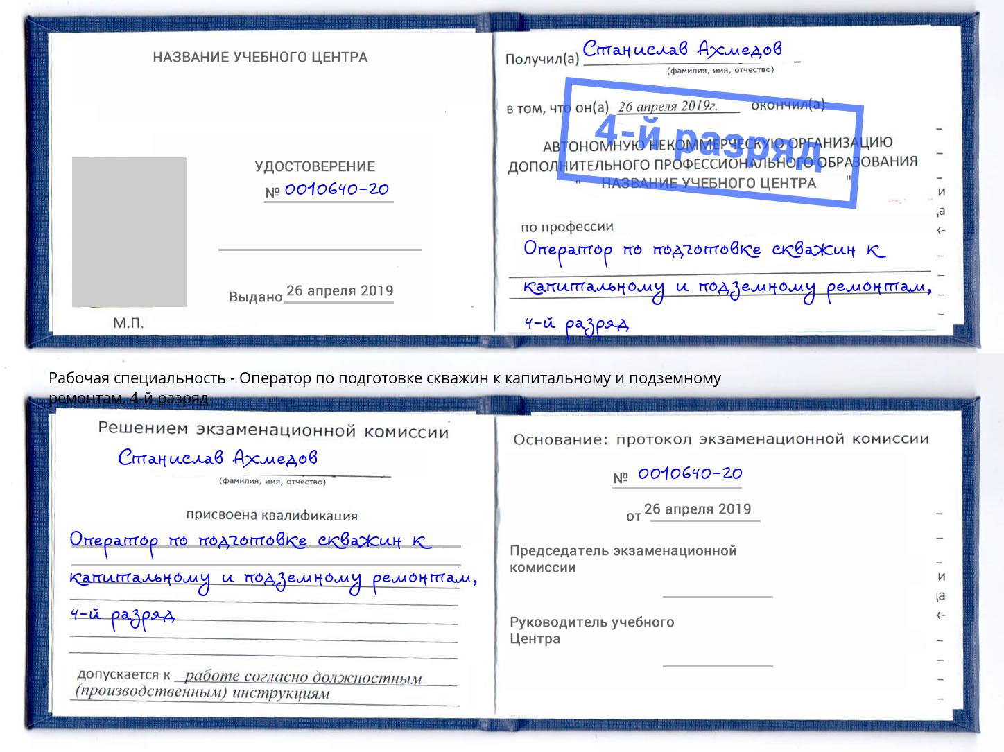 корочка 4-й разряд Оператор по подготовке скважин к капитальному и подземному ремонтам Муравленко