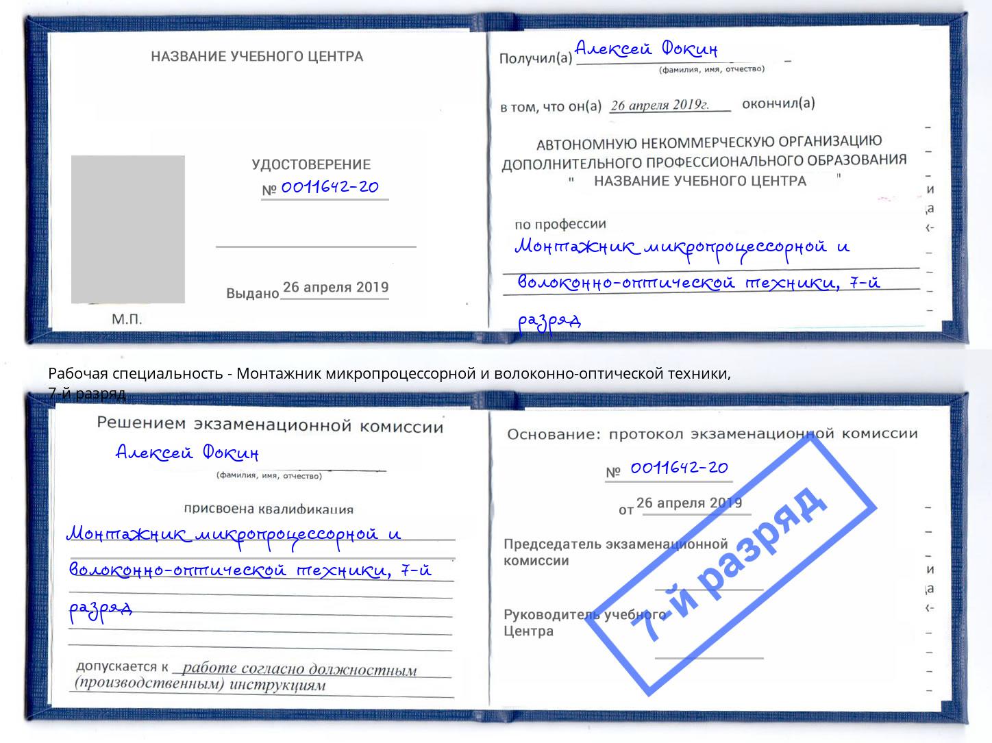 корочка 7-й разряд Монтажник микропроцессорной и волоконно-оптической техники Муравленко