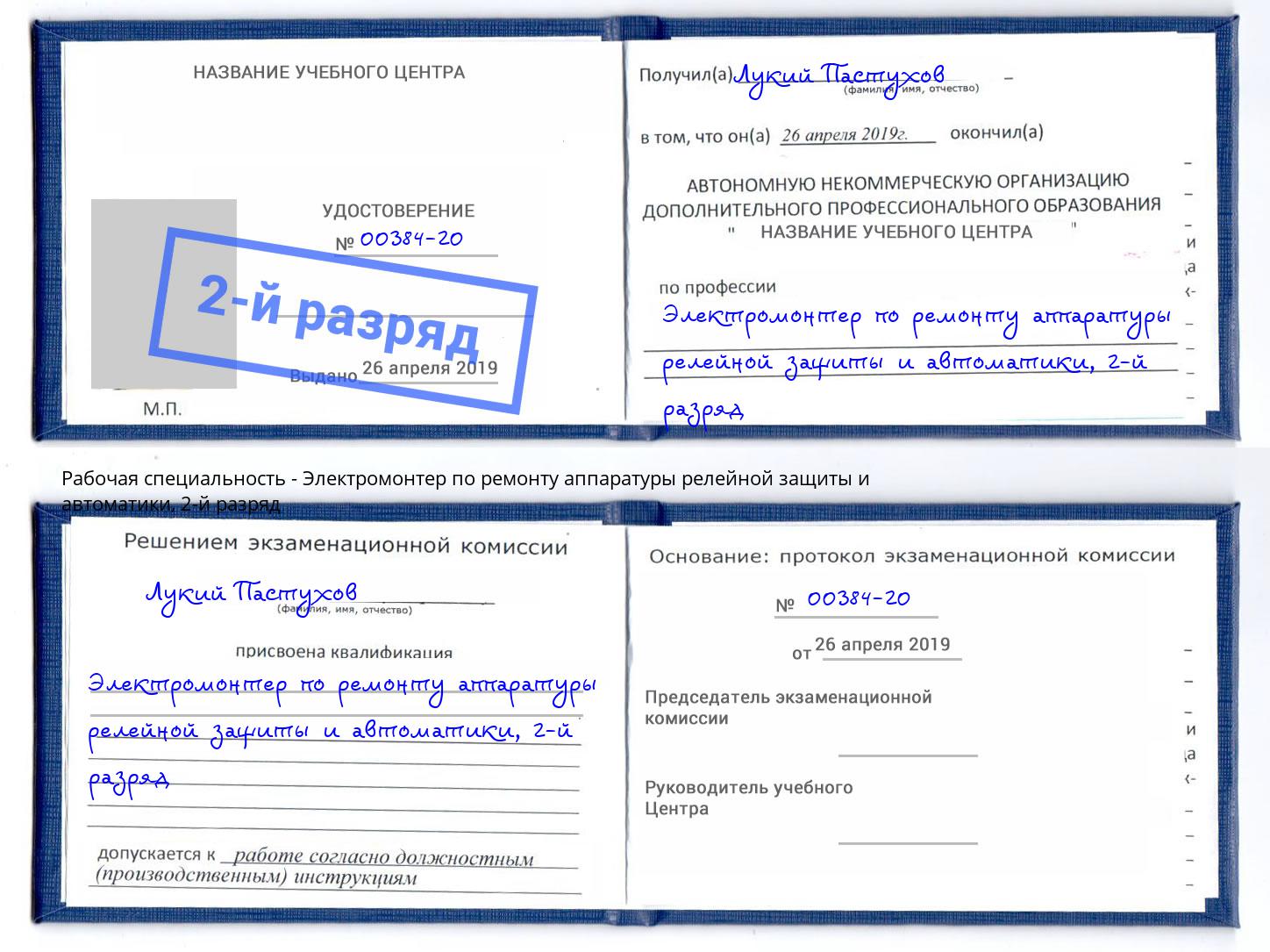 корочка 2-й разряд Электромонтер по ремонту аппаратуры релейной защиты и автоматики Муравленко