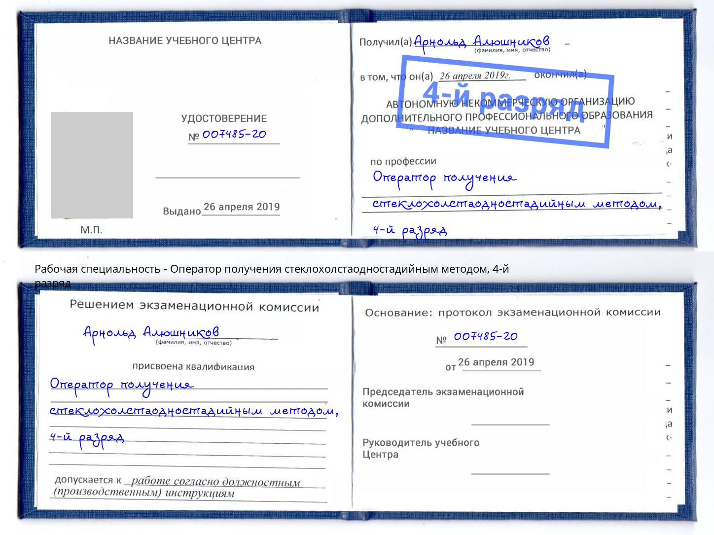 корочка 4-й разряд Оператор получения стеклохолстаодностадийным методом Муравленко