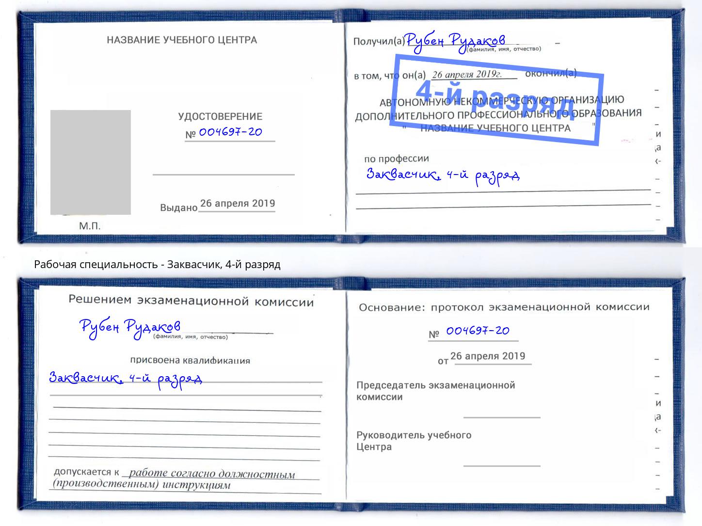 корочка 4-й разряд Заквасчик Муравленко