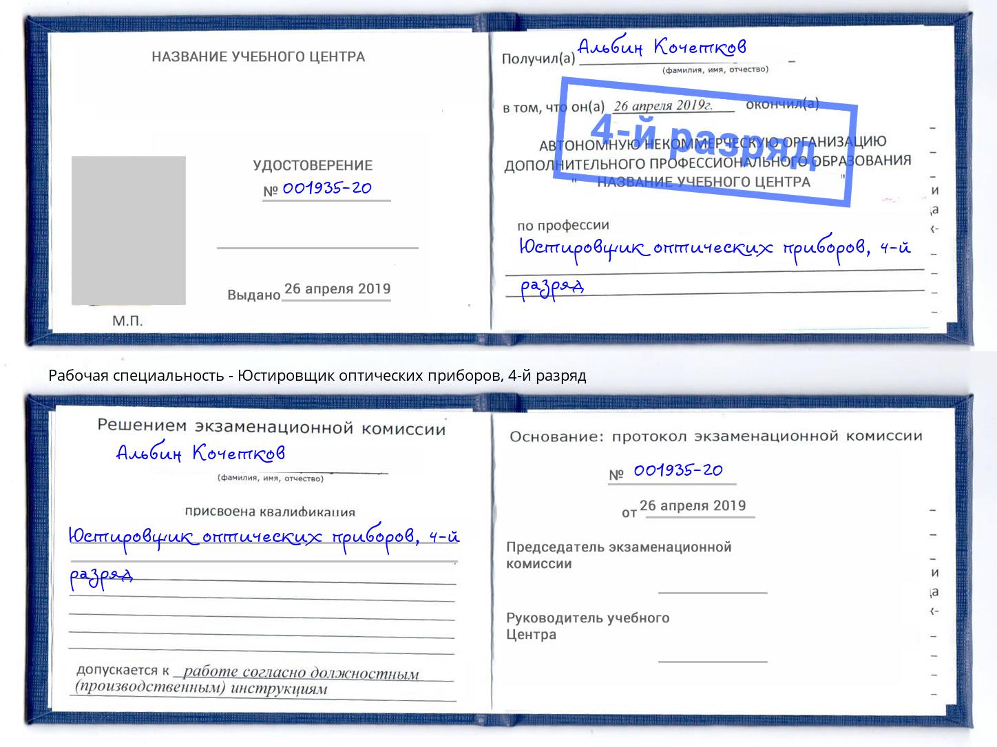 корочка 4-й разряд Юстировщик оптических приборов Муравленко