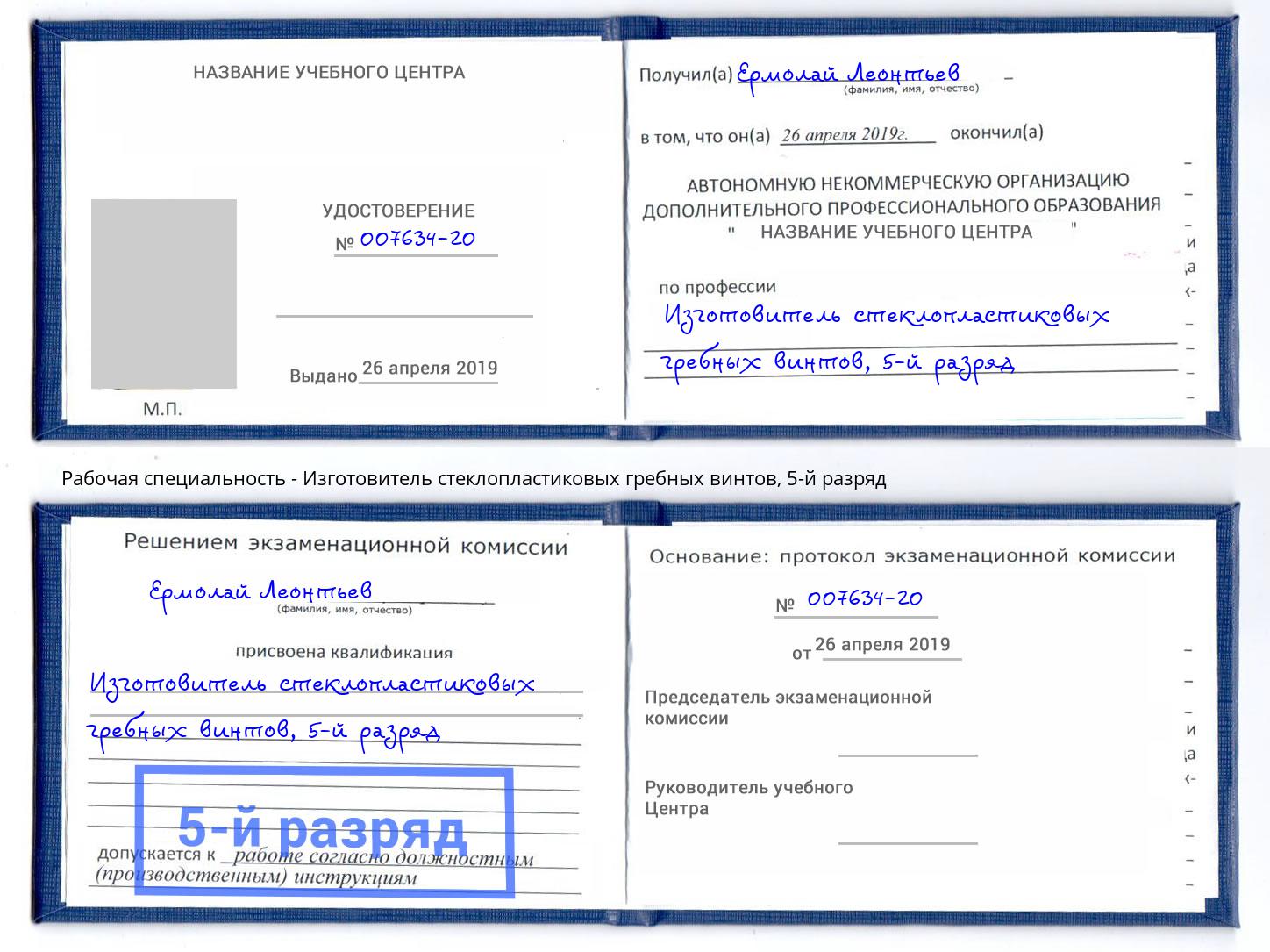 корочка 5-й разряд Изготовитель стеклопластиковых гребных винтов Муравленко