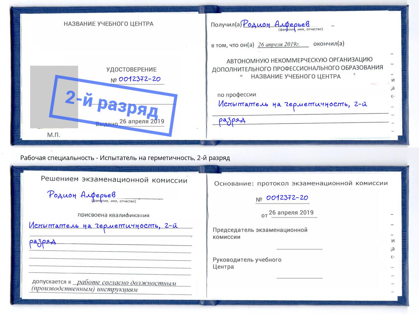 корочка 2-й разряд Испытатель на герметичность Муравленко