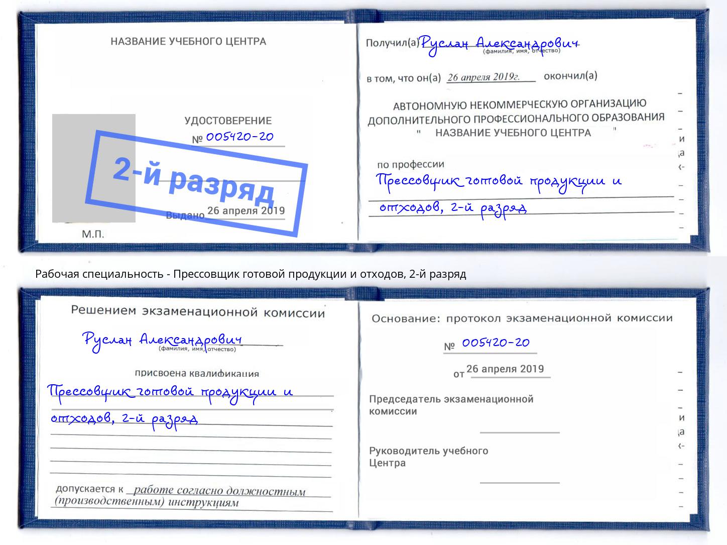 корочка 2-й разряд Прессовщик готовой продукции и отходов Муравленко