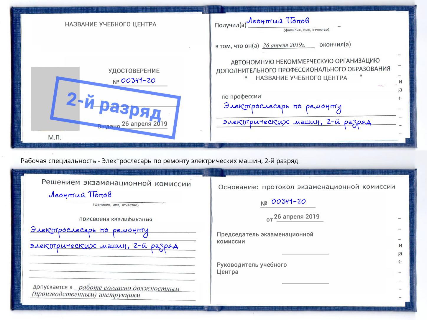 корочка 2-й разряд Электрослесарь по ремонту электрических машин Муравленко