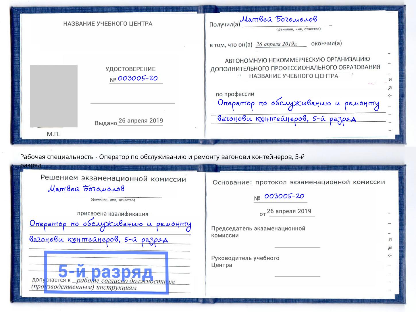 корочка 5-й разряд Оператор по обслуживанию и ремонту вагонови контейнеров Муравленко