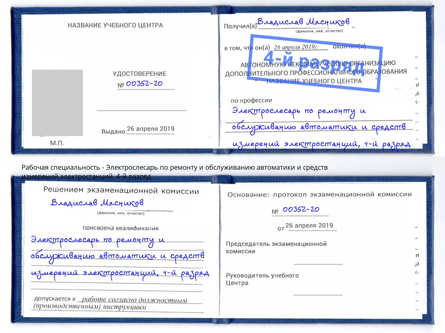 корочка 4-й разряд Электрослесарь по ремонту и обслуживанию автоматики и средств измерений электростанций Муравленко