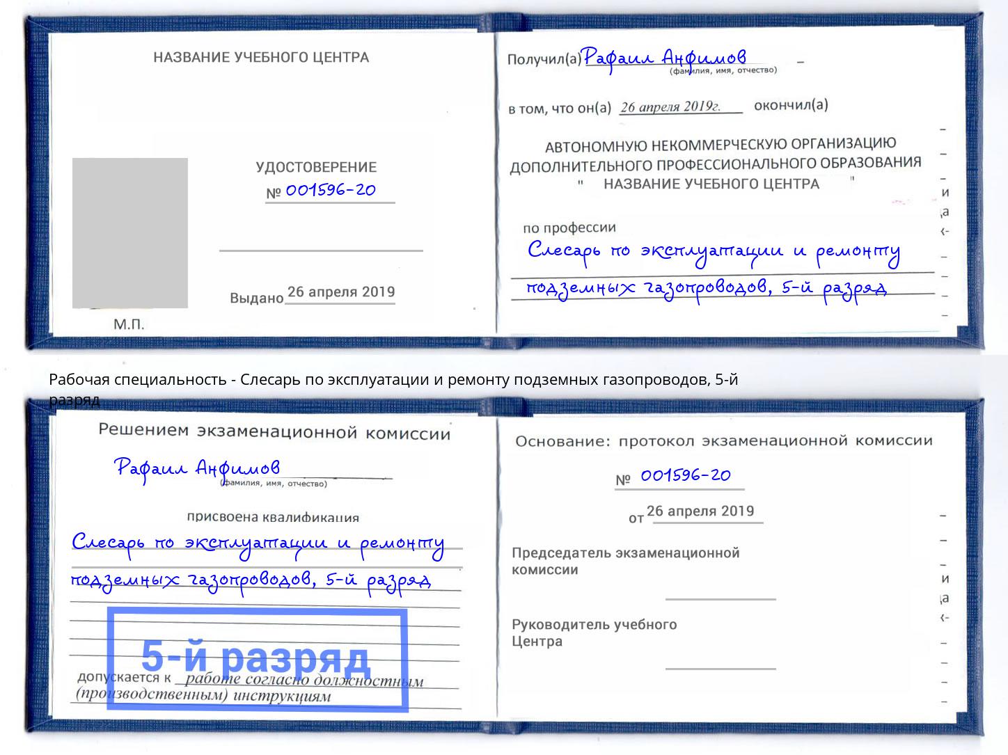 корочка 5-й разряд Слесарь по эксплуатации и ремонту подземных газопроводов Муравленко