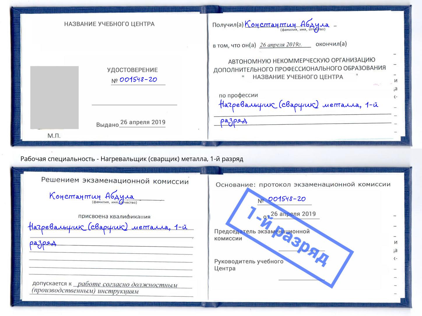 корочка 1-й разряд Нагревальщик (сварщик) металла Муравленко