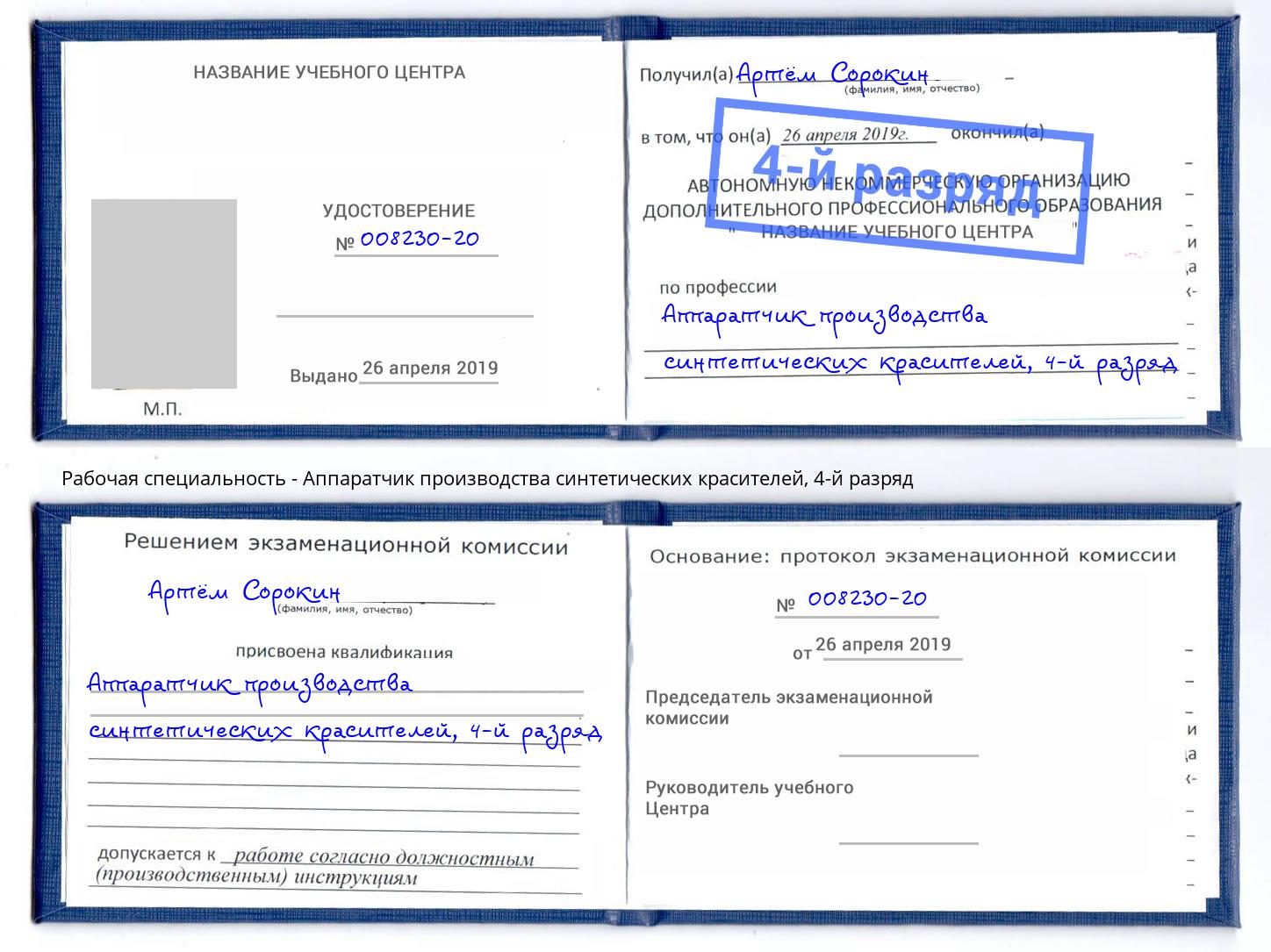 корочка 4-й разряд Аппаратчик производства синтетических красителей Муравленко