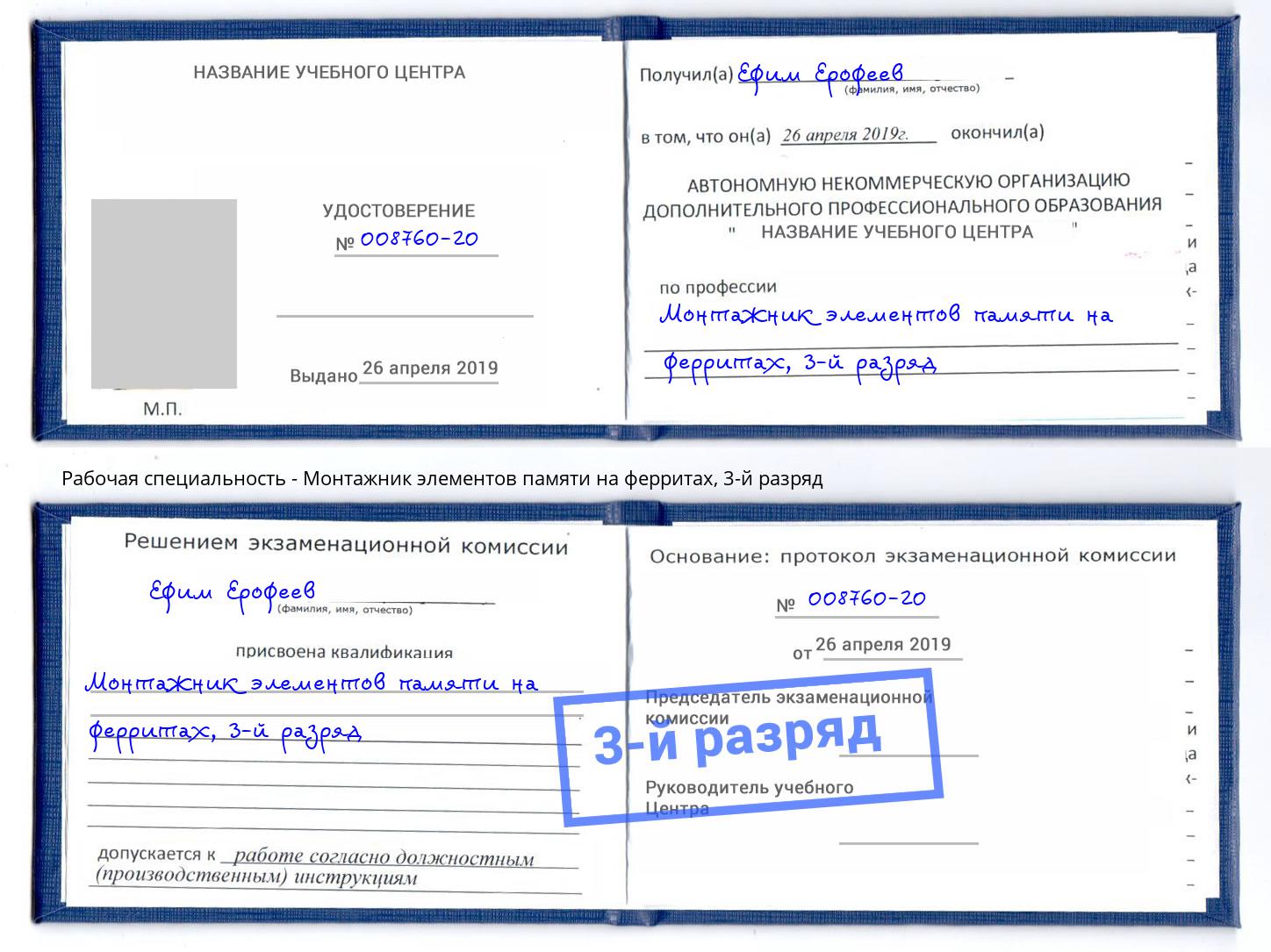 корочка 3-й разряд Монтажник элементов памяти на ферритах Муравленко