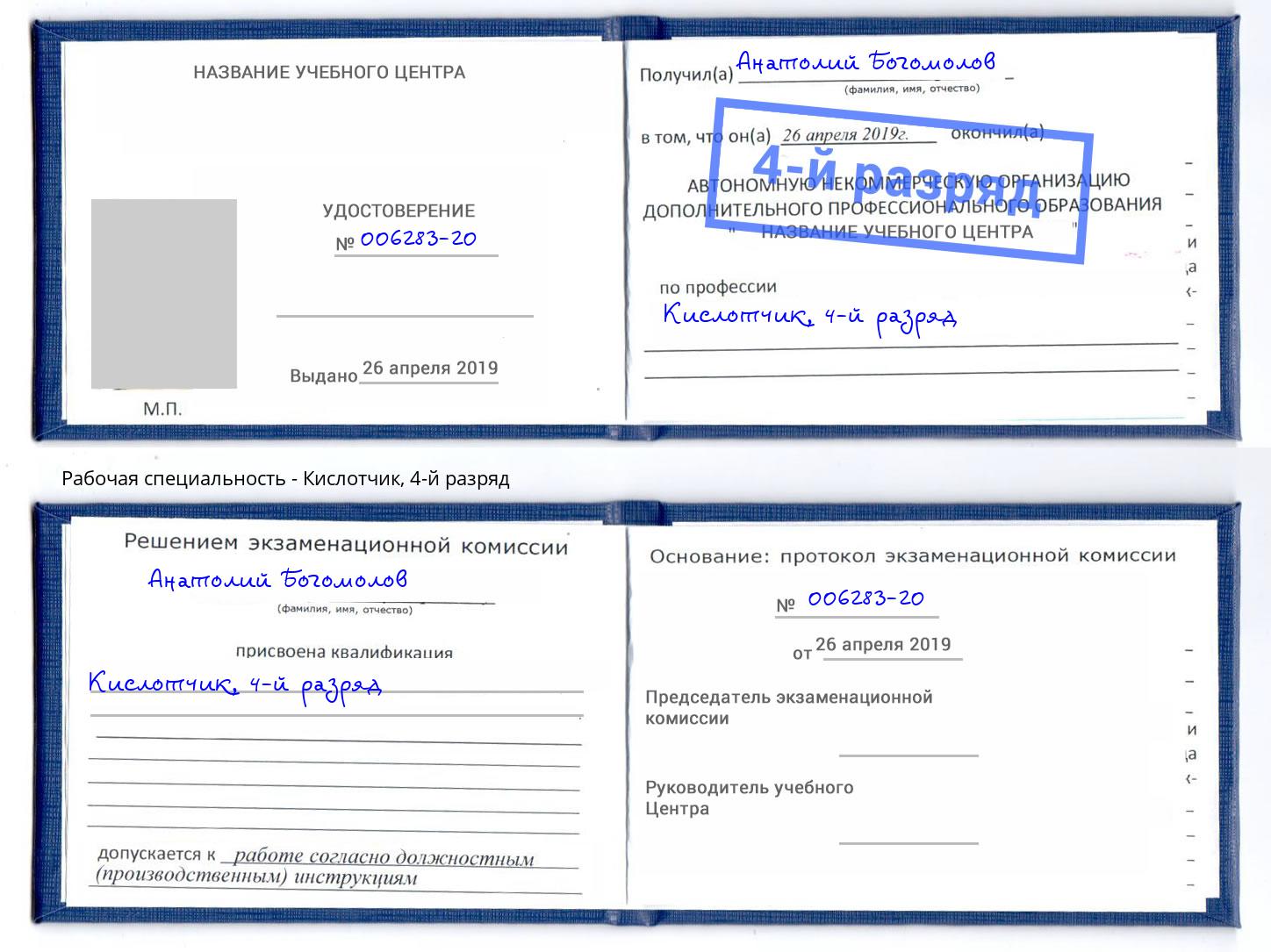 корочка 4-й разряд Кислотчик Муравленко