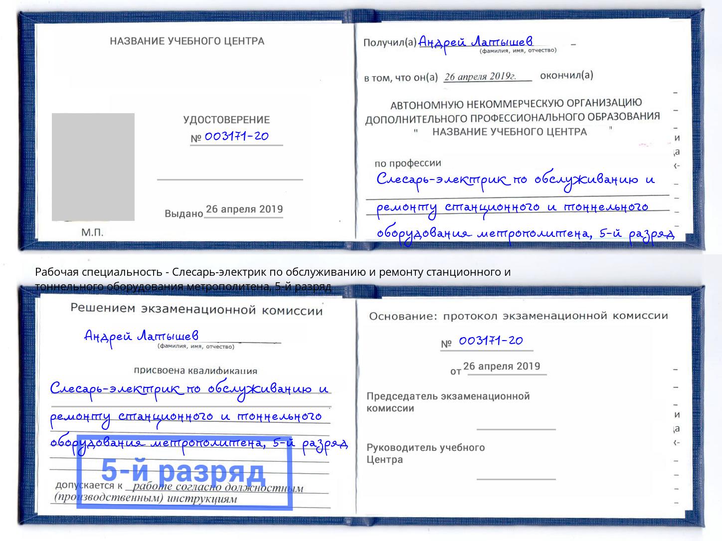 корочка 5-й разряд Слесарь-электрик по обслуживанию и ремонту станционного и тоннельного оборудования метрополитена Муравленко