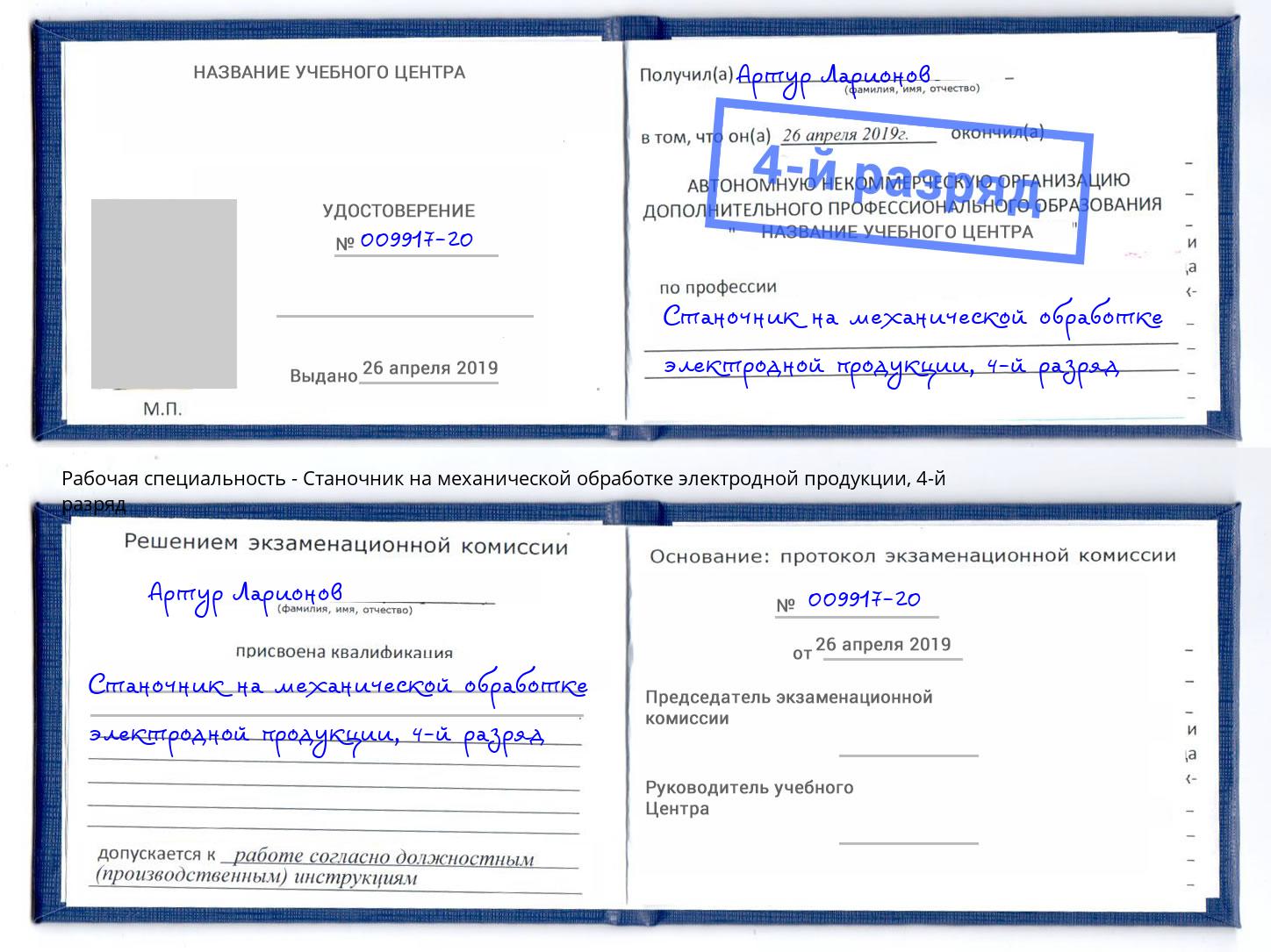 корочка 4-й разряд Станочник на механической обработке электродной продукции Муравленко