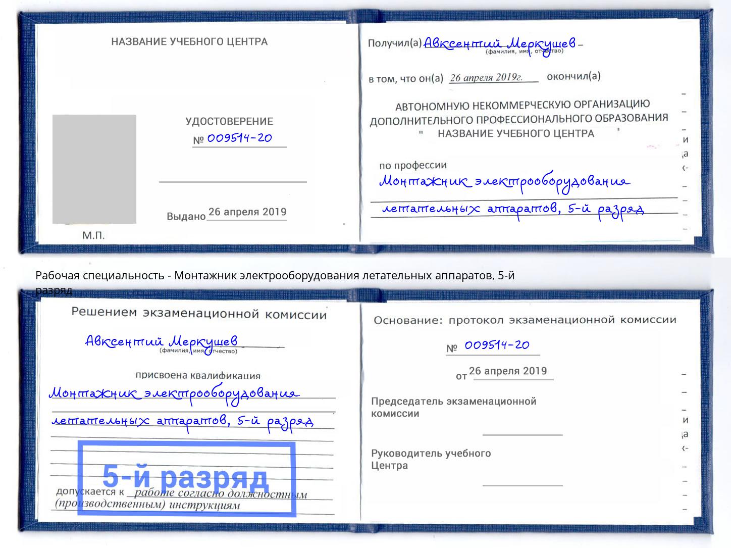 корочка 5-й разряд Монтажник электрооборудования летательных аппаратов Муравленко