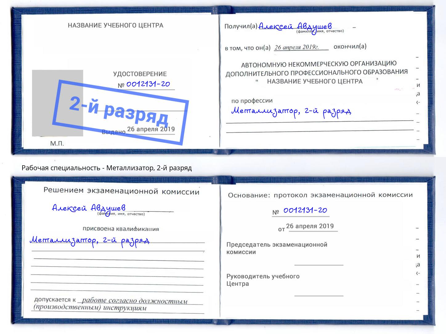 корочка 2-й разряд Металлизатор Муравленко