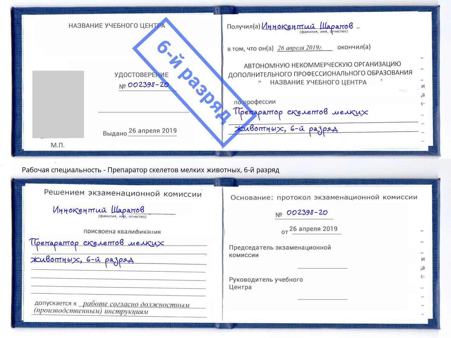 корочка 6-й разряд Препаратор скелетов мелких животных Муравленко