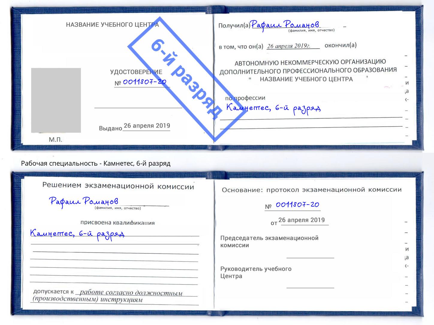 корочка 6-й разряд Камнетес Муравленко