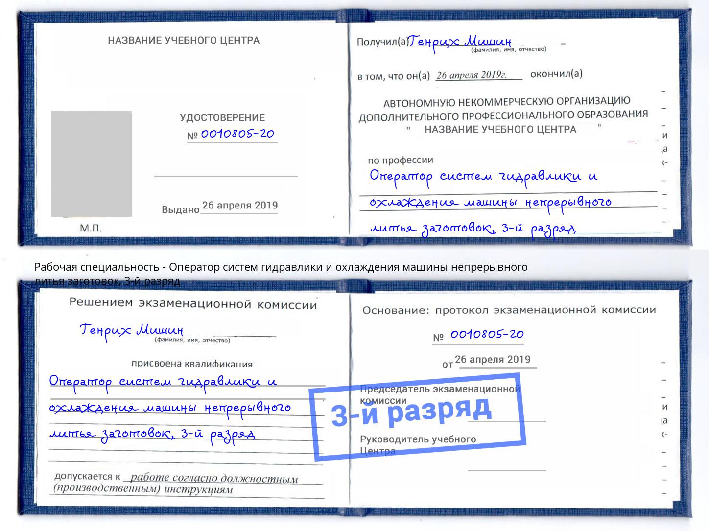 корочка 3-й разряд Оператор систем гидравлики и охлаждения машины непрерывного литья заготовок Муравленко