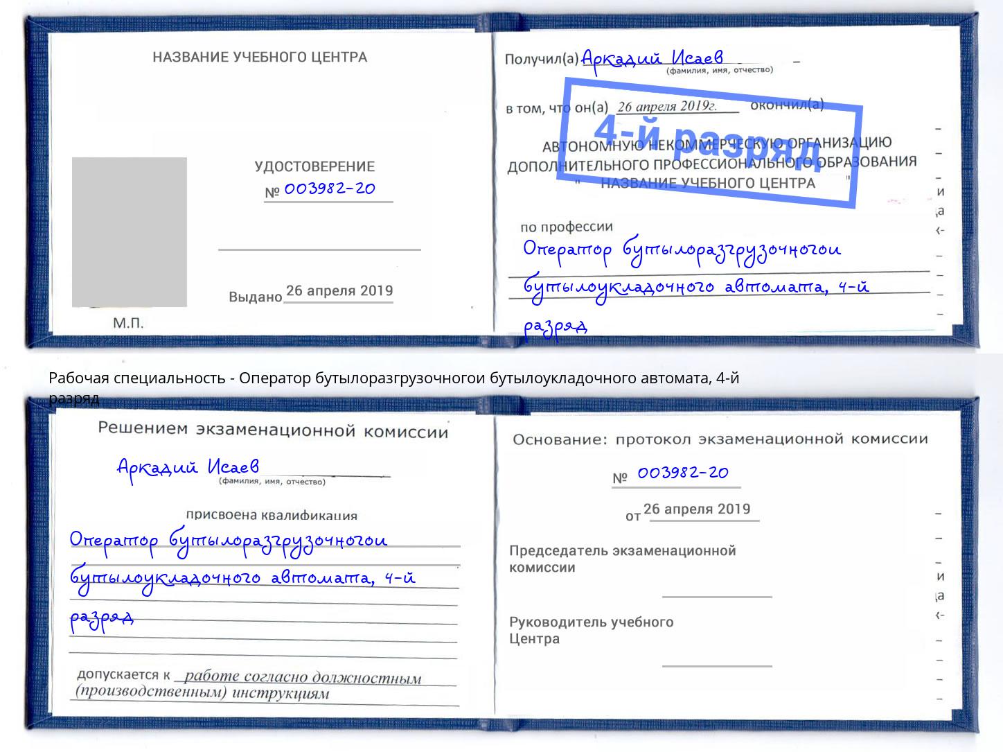 корочка 4-й разряд Оператор бутылоразгрузочногои бутылоукладочного автомата Муравленко