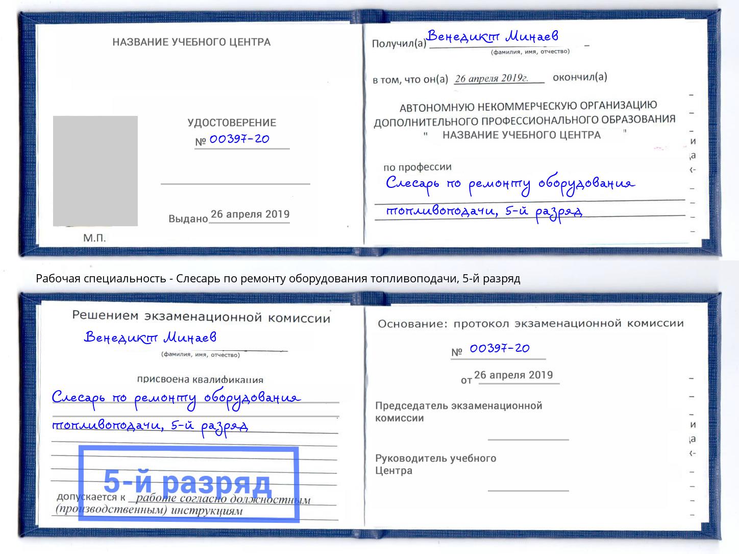 корочка 5-й разряд Слесарь по ремонту оборудования топливоподачи Муравленко