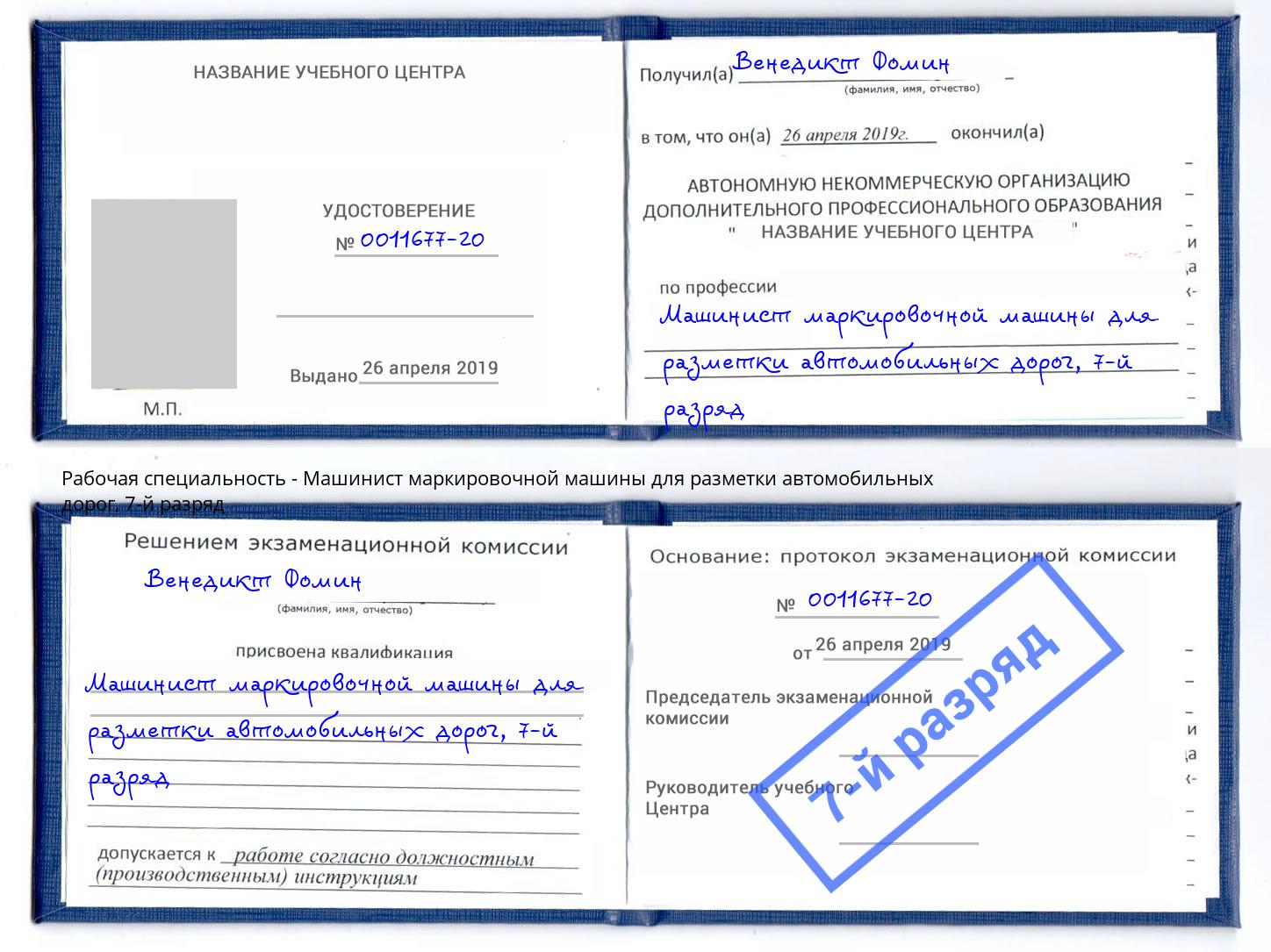 корочка 7-й разряд Машинист маркировочной машины для разметки автомобильных дорог Муравленко