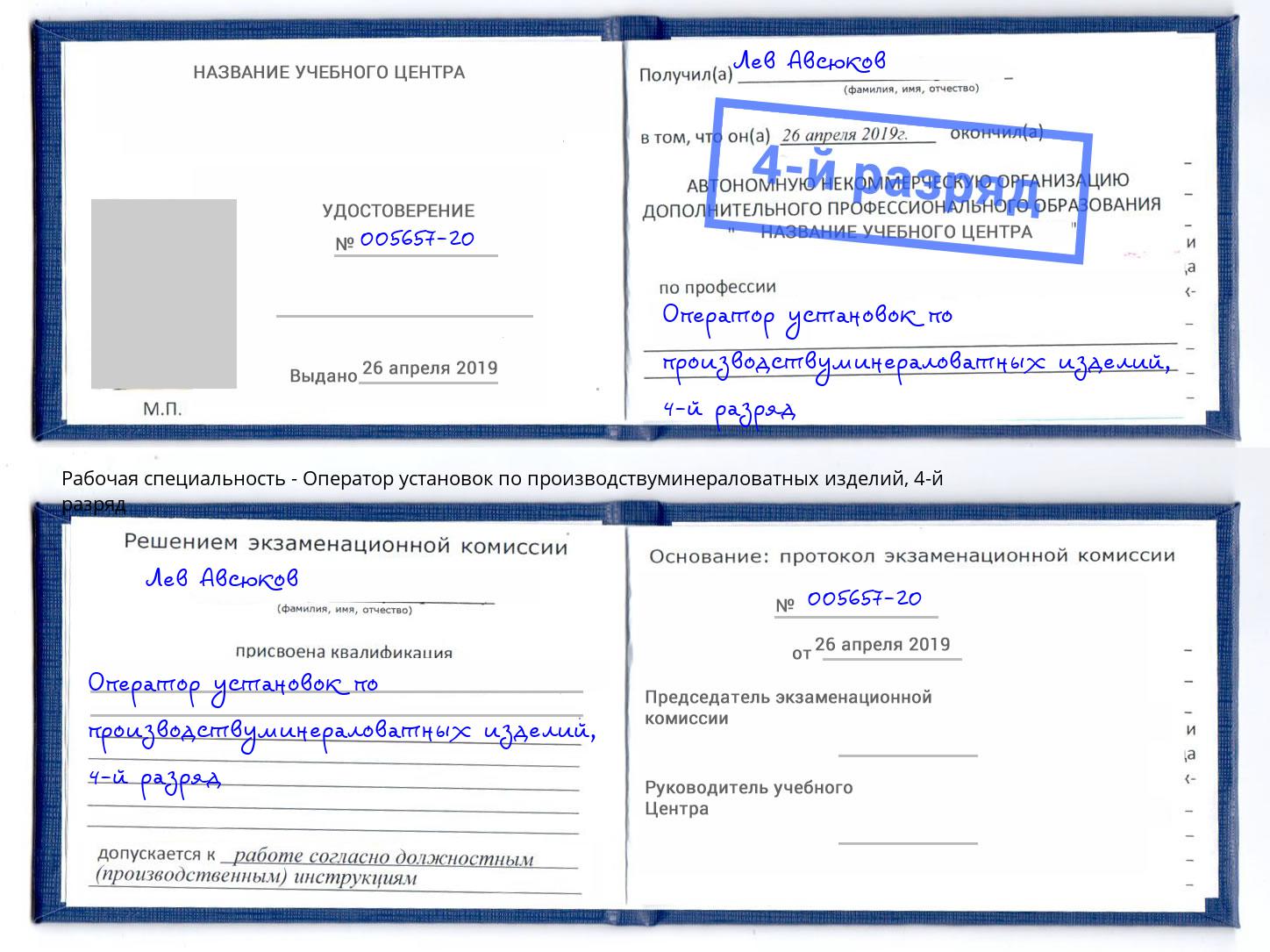 корочка 4-й разряд Оператор установок по производствуминераловатных изделий Муравленко