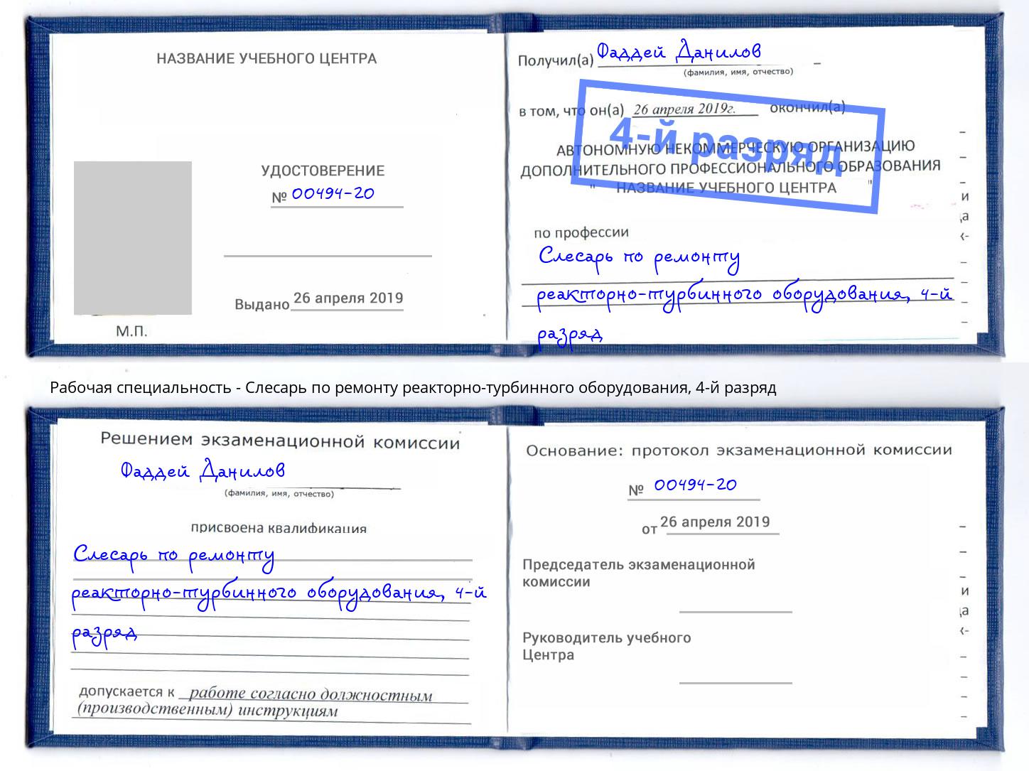 корочка 4-й разряд Слесарь по ремонту реакторно-турбинного оборудования Муравленко